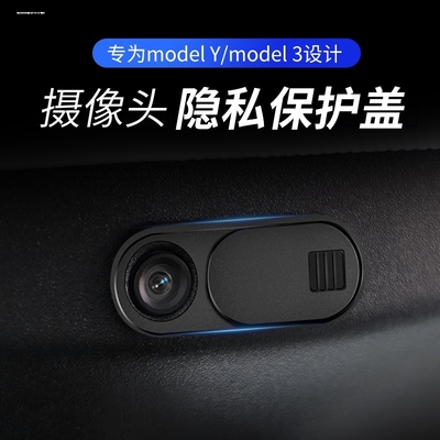 特斯拉model3/Y摄像头盖车内摄像头保护盖防窥遮挡配件神器