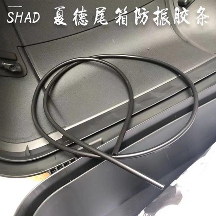 shad夏德尾箱专用密封条sh33/39/48上盖防水防震防异响胶条减震垫