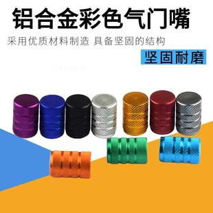 气门嘴盖 多彩美式 汽车轮胎彩色铝气门嘴帽 滚花气门盖帽