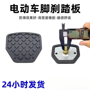 电动三轮车脚刹踏板电动三轮车刹车踏板脚刹踏板盖板三轮车脚刹踏
