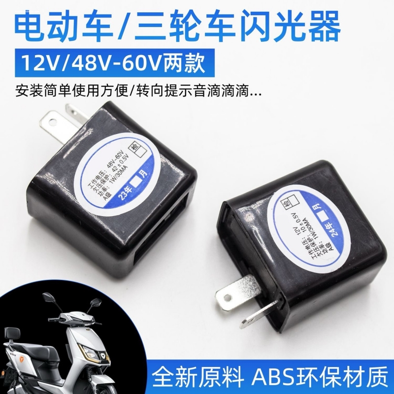 电动车闪光器 三轮车两线有声蜂鸣器12v48v60v转向灯转弯灯频闪器