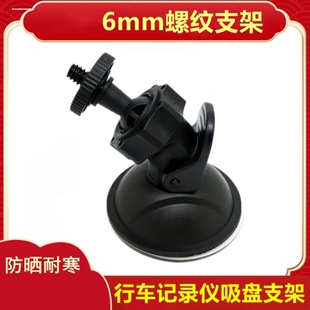 6mm螺丝行车记录仪支架吸盘底座通用6毫米螺纹M6螺丝1/4螺母支架