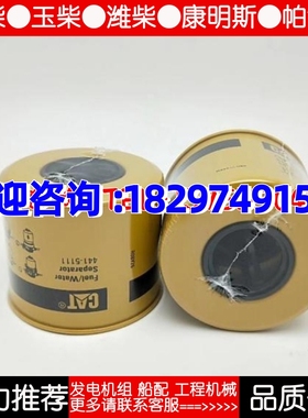 原厂卡特彼勒441-5111油水分离器柴油发电机组柴油滤清器
