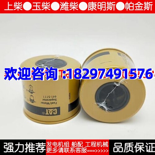 原厂卡特彼勒441-5111油水分离器柴油发电机组柴油滤清器