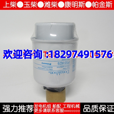 Donaldson唐纳森油水分离器 P551429 燃油滤芯柴油格柴滤26560145