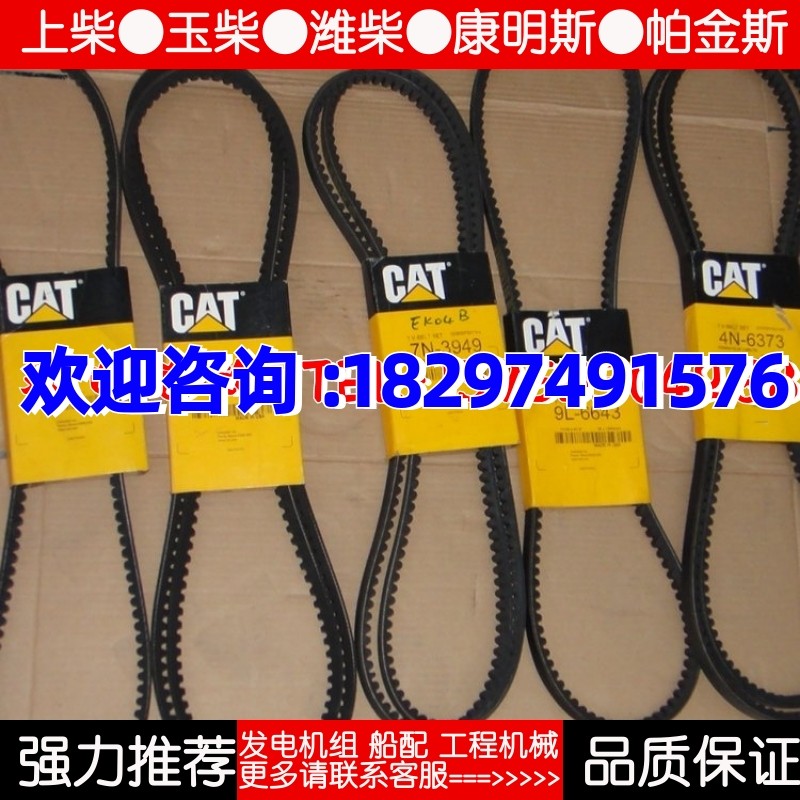 卡特4n-8220 9l-6639 7n-3949 9l-6643 4n-6373发电机水泵皮带