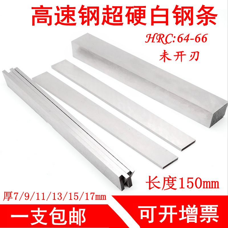长度150mm厚4 6 8 9 10 12 14 15 16超硬白钢刀白钢条锋钢刀片