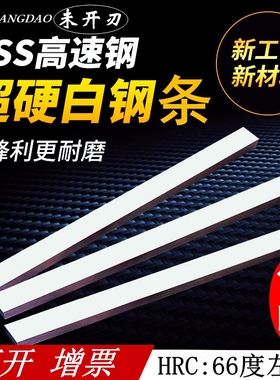 上海超硬白钢刀白钢条高速钢车刀厚4 6 8 10 12 定做刀片白钢刀条