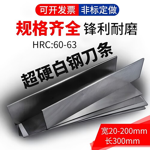 超硬白钢刀条宽20-200长300mm非标定做刀片刀板高速钢刀条白钢刀