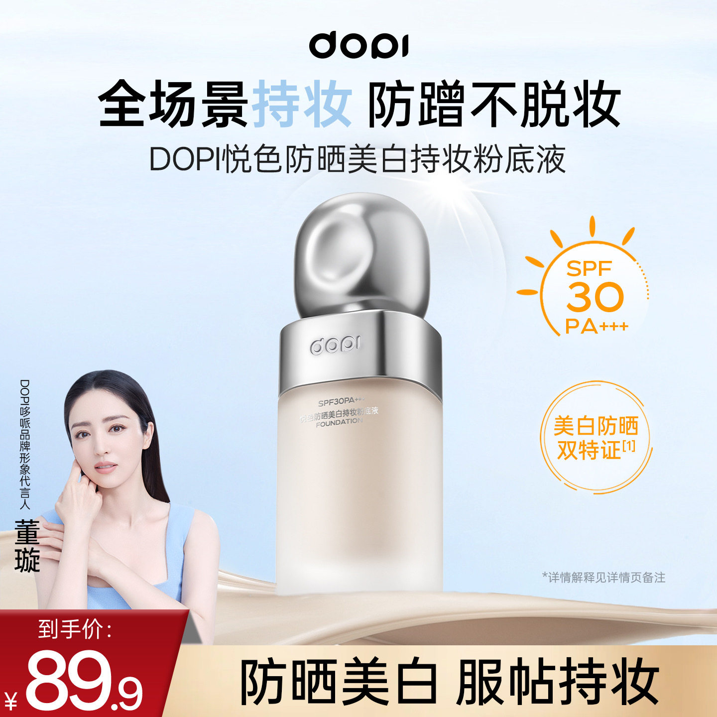 【明星董璇同款】悦色防晒美白持粉底液/膏