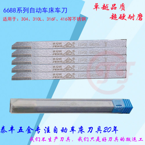 超硬车刀6688303-304