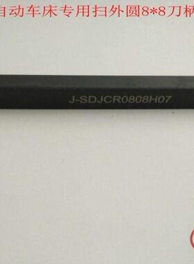 8*8自动车床扫刀柄 可装07型55度外圆刀杆J-SDJCR0808H07车刀刀柄