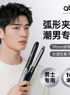 ABP弧形夹板男士u型夹板男士卷发棒凹凸夹板短发夹板烫发夹男生