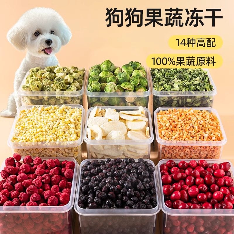 狗狗蔬菜冻干水果孢子甘蓝狗粮拌饭无添加宠物零食幼犬小型犬辅食