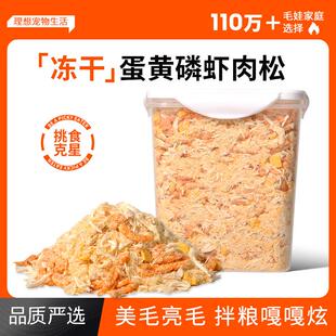 冻干肉松磷虾鸡肉蛋黄营养品蛋白质宠物补钙美毛猫咪狗狗零食