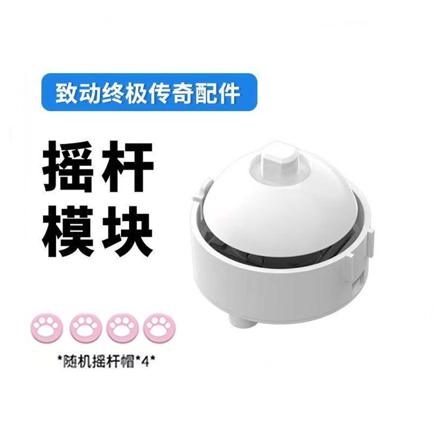 致动终极传奇游戏手柄左右摇杆十字键模块可替换配件致动模块