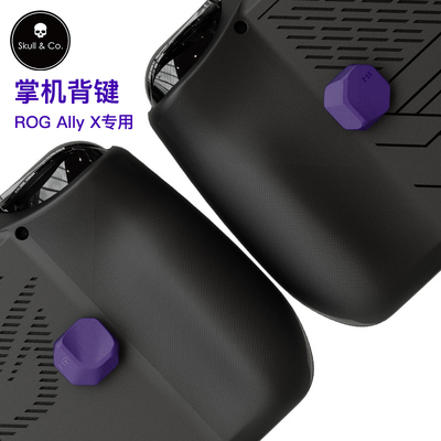 skullco掌机背键AllyX保护贴