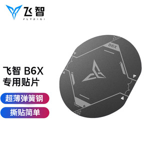 飞智磁吸片 B5X B6X 专用贴片 散热器磁吸片 航海王版通用