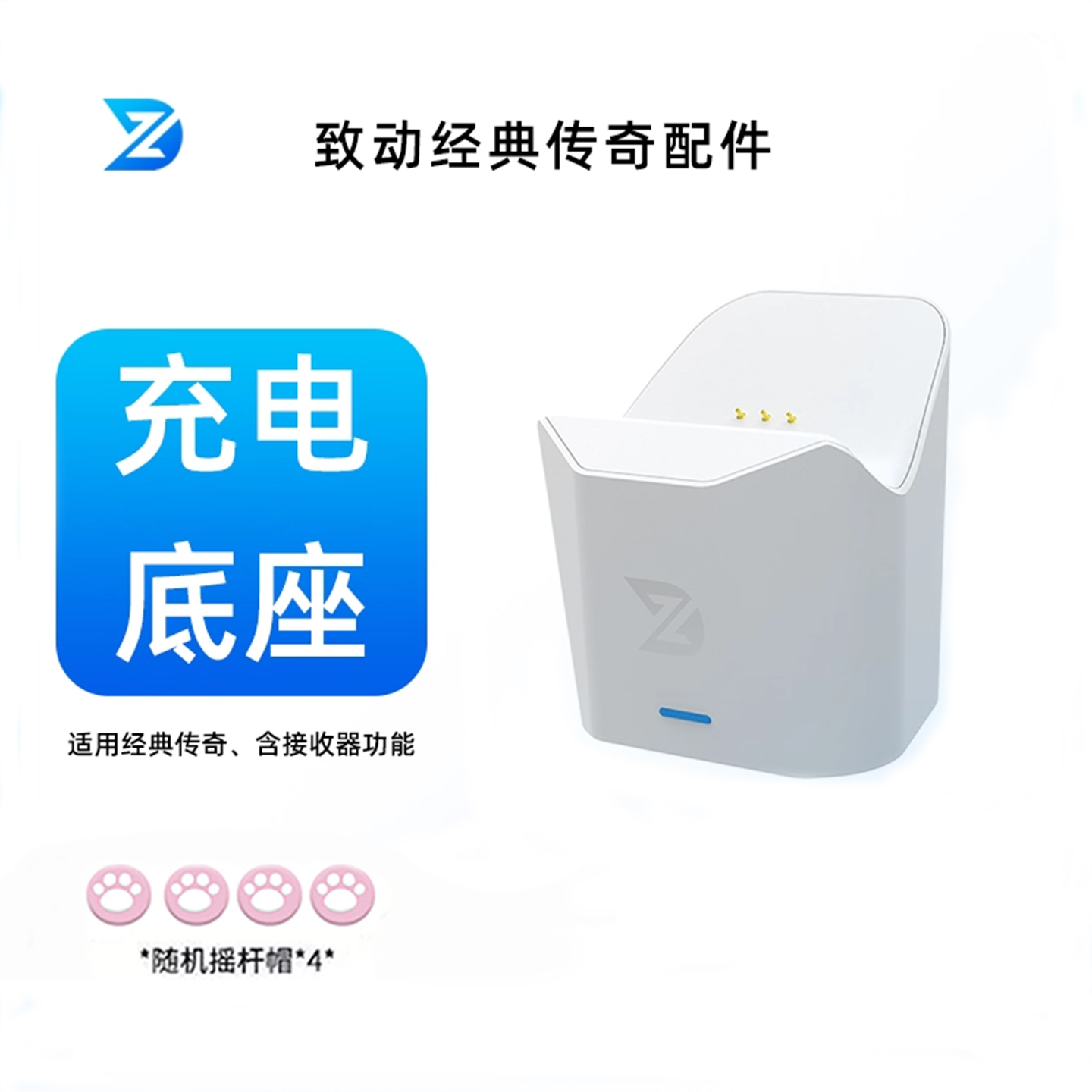 致动经典传奇充电底座无线模块配件底座