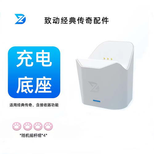 致动经典传奇充电底座无线模块配件底座