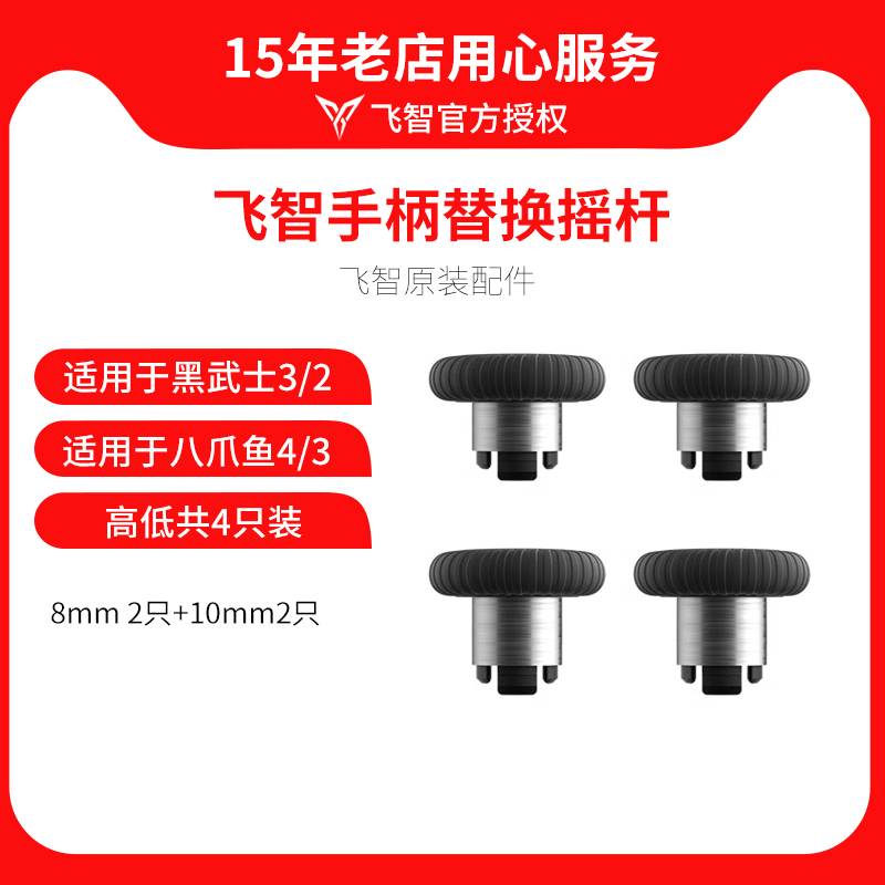飞智替换摇杆四件套八爪鱼4八爪鱼3八爪鱼2黑武士3/4游戏手柄原装配件高低摇杆操纵杆摇杆按键蘑菇头防磨防滑