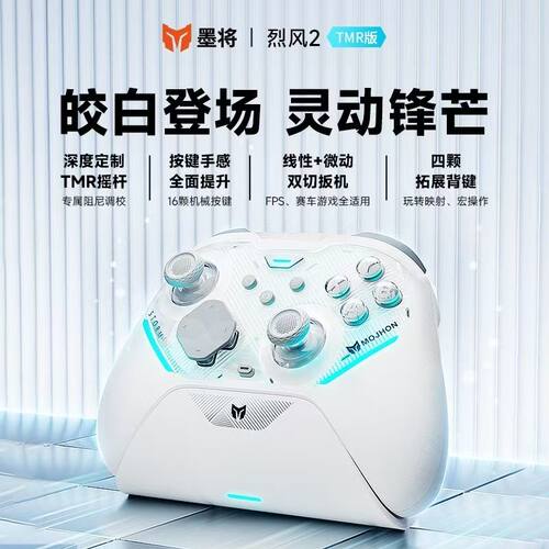 墨将烈风2蓝牙多平台游戏手柄