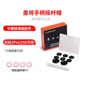 墨将原装 手柄替换摇杆帽防滑防汗防磨损增高摇杆帽高模TPE材质圆顶适用于彩虹2pro彩虹2SE烈风霍尔版 手柄配件