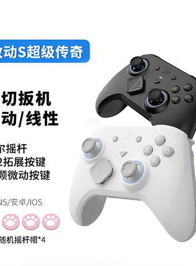 致动S超级传奇游戏手柄电脑APEX塞尔达Steam双人成行switch王国之泪蓝牙PC安卓苹果手机无线黑神话