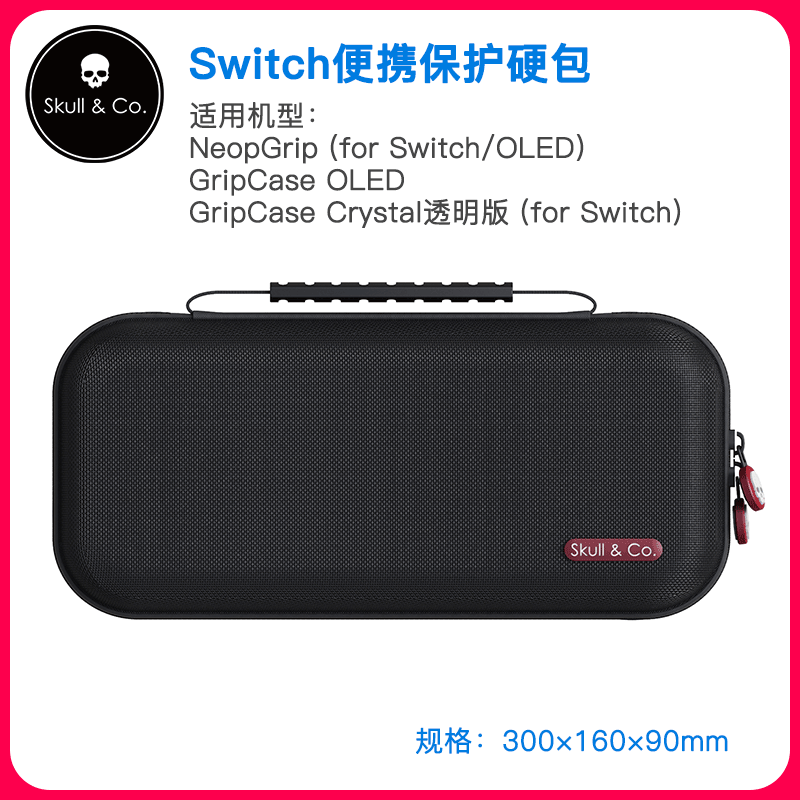 skullco收纳包硬壳防水SWITCH