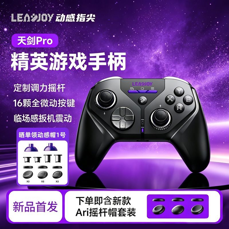 Leadjoy天剑Pro蓝牙游戏手柄图片