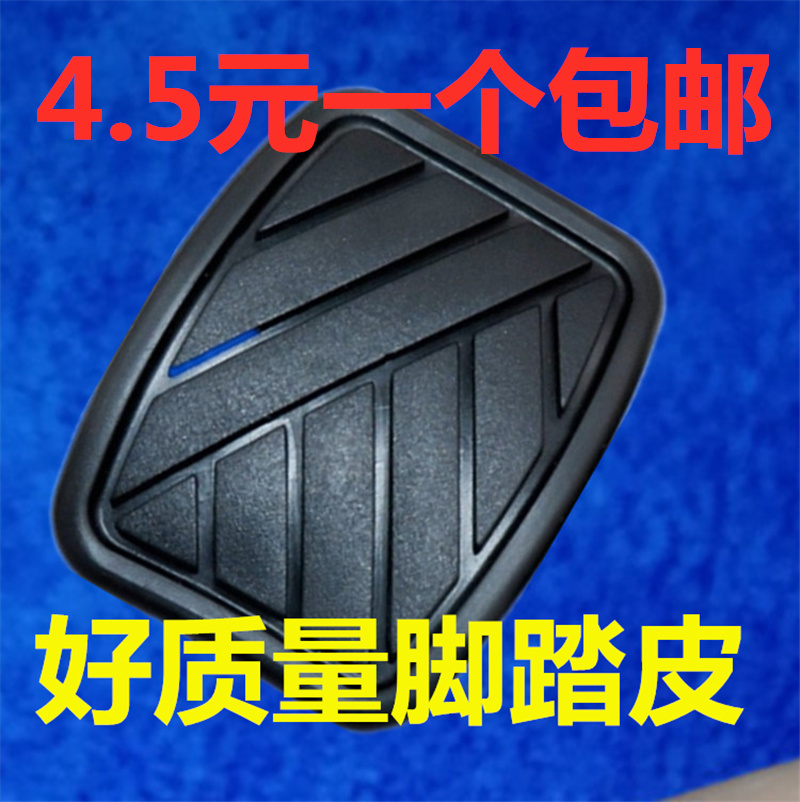 北汽幻速H2 H3 S2 S3 S7离合器刹车踏板脚垫制动器胶皮橡胶防滑垫