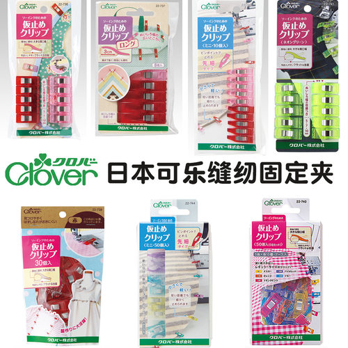 日本可乐CLOVER缝纫用固定夹子