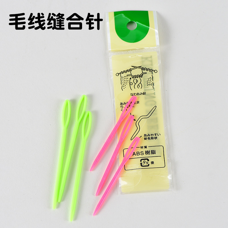 彩色塑料毛线编织缝合针