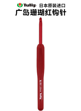 日本进口广岛tulip钩针红珊瑚钩针 毛线编织郁金香艾特莫毛衣钩针