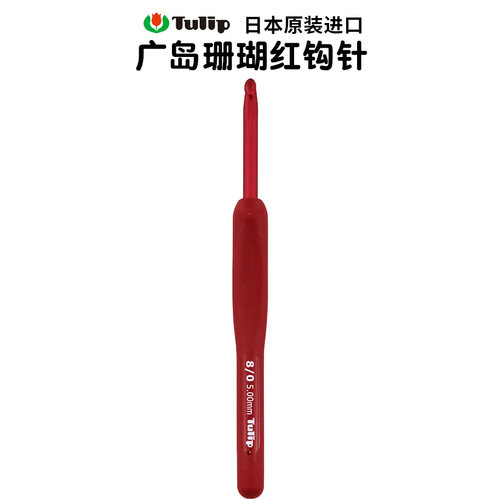 日本广岛ulip珊瑚红编织钩针