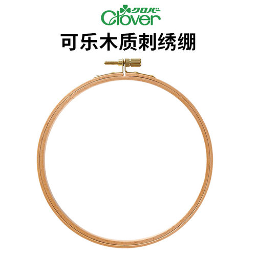 日本可乐Clover木质刺绣绷圈