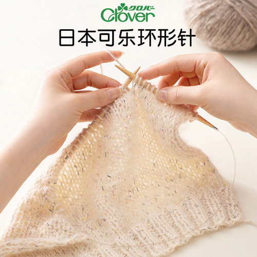 日本可乐Clover毛衣编织环形针