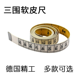 德国高品质测量三围皮尺软尺量衣尺量腰围尺子 三维米尺裁缝家用