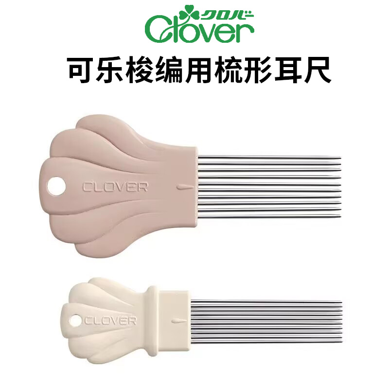 日本CLOVER可乐梭编做眼梳