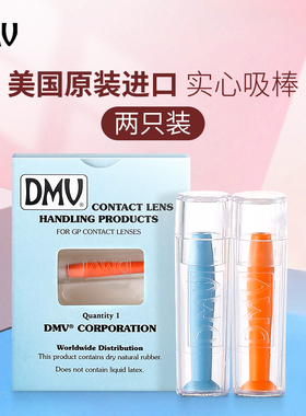 原装DMV吸棒角膜塑形镜塑性镜OK镜片RGP硬性吸盘摘取神器摘镜棒