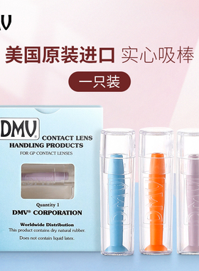 DMV吸棒硬性眼镜OK镜片RGP美国原装吸盘角膜塑形镜摘镜棒取镜神器