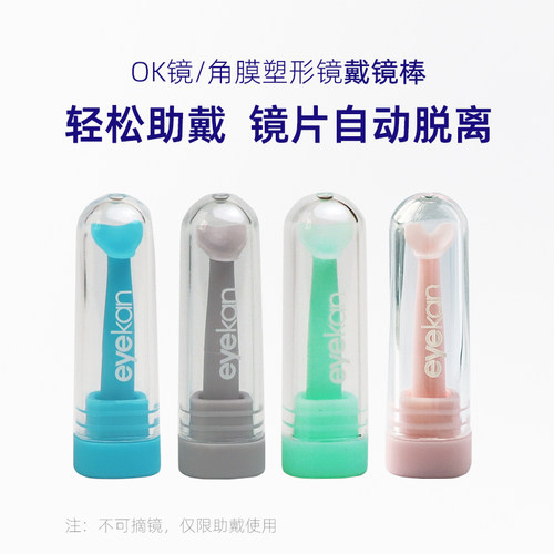 eyekan角膜塑形镜ok镜戴镜棒