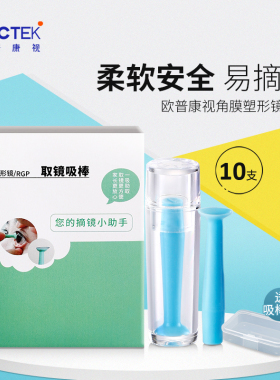 【10只】欧普康视梦戴维OPK摘取吸棒RGP硬性角膜塑形镜ok镜片吸盘