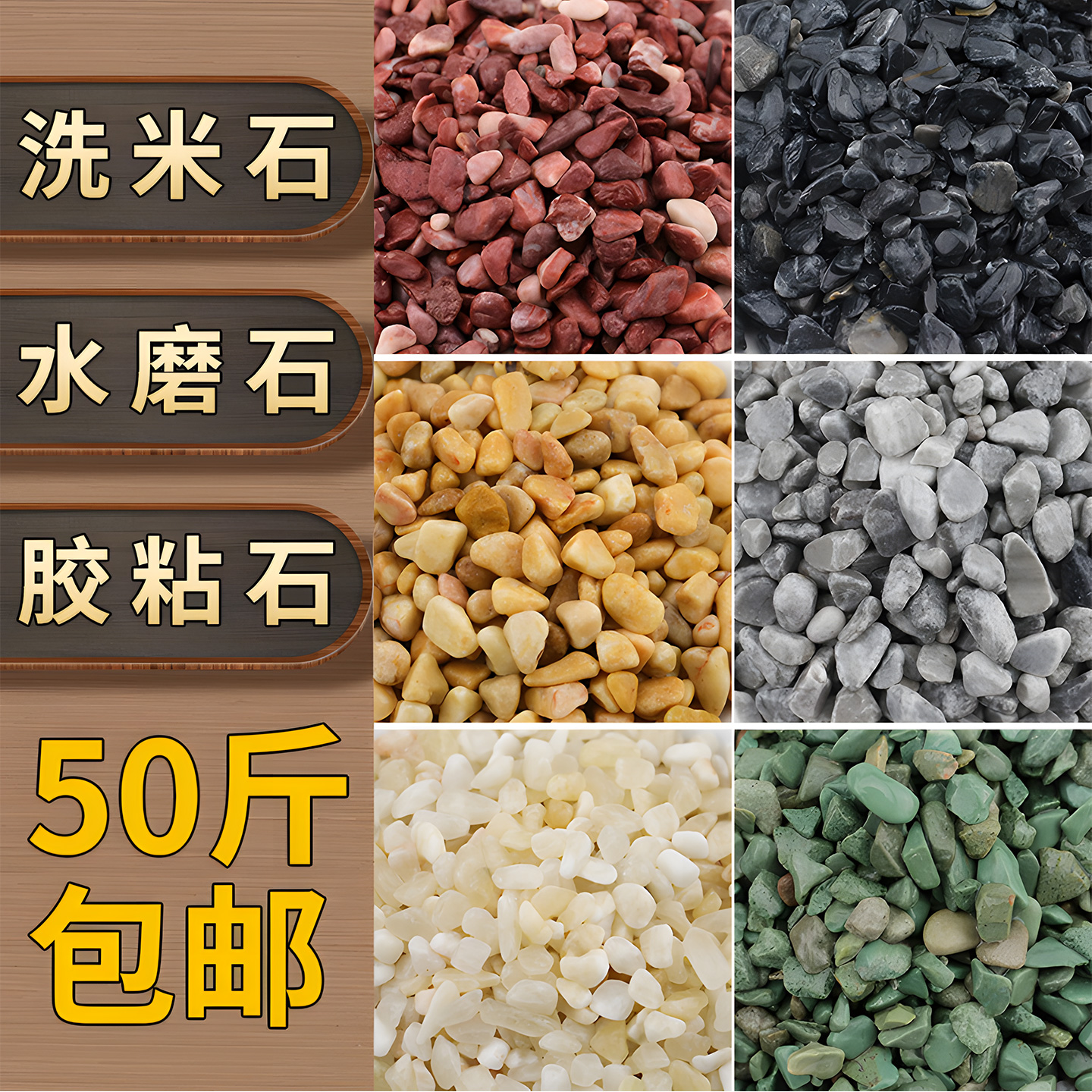 洗米石水磨石胶粘石水洗石彩石子