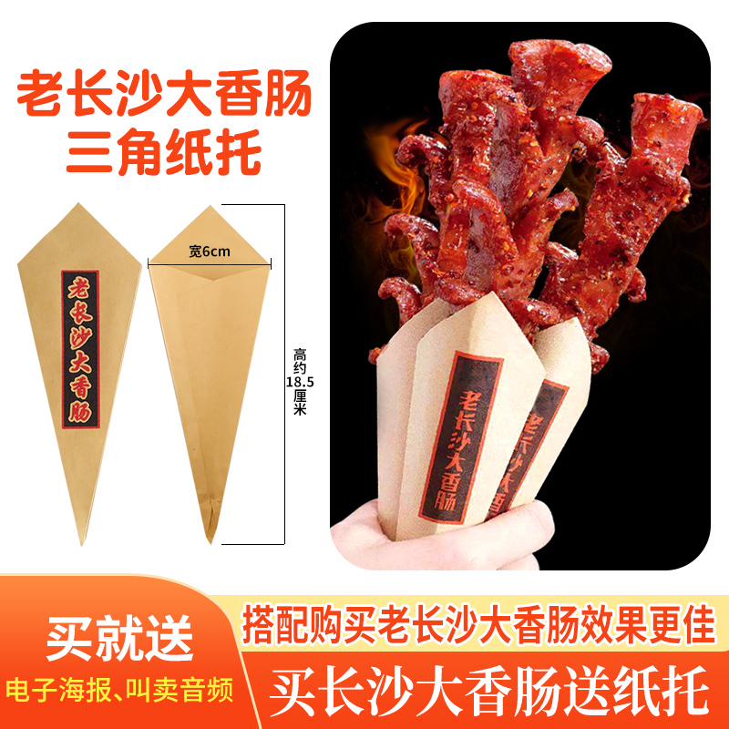 长沙大香肠纸袋三角纸托打包纸托