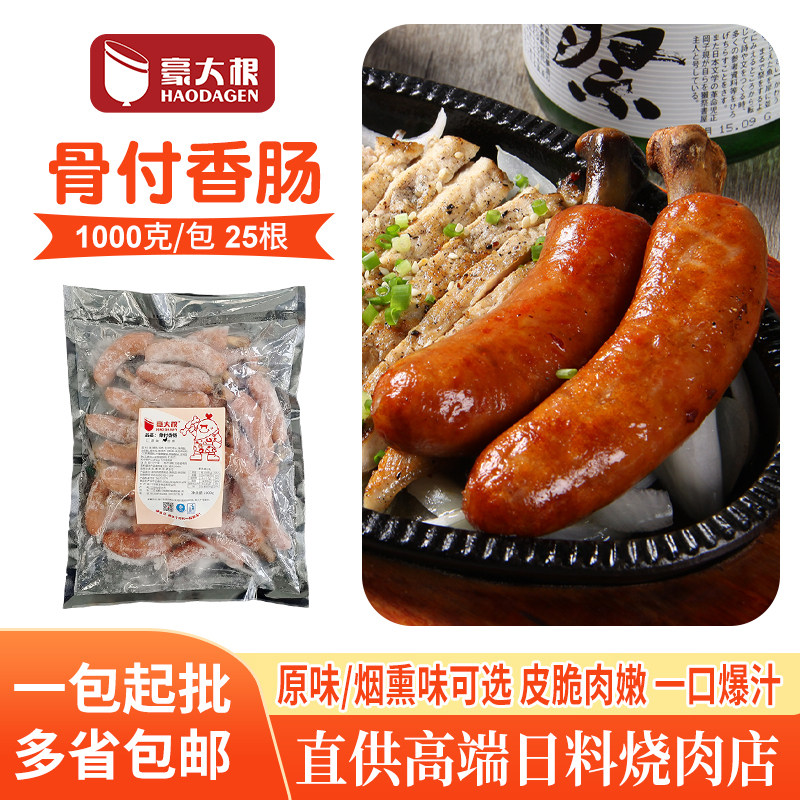 日式骨付香肠带骨香肠猪肉烟熏味烤肠西餐料理酒店冷冻半成品商用