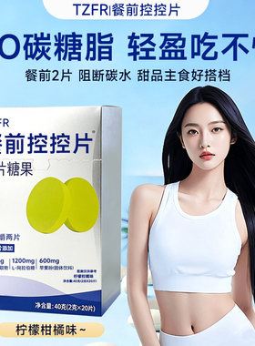 豫康汉方白芸豆酵素片阻断碳水
