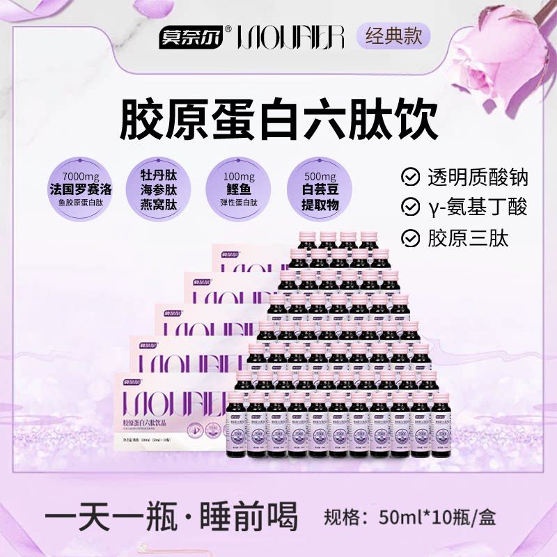 莫奈尔7000mg胶原蛋白六肽口服液小分子肽官方正品抖音同款