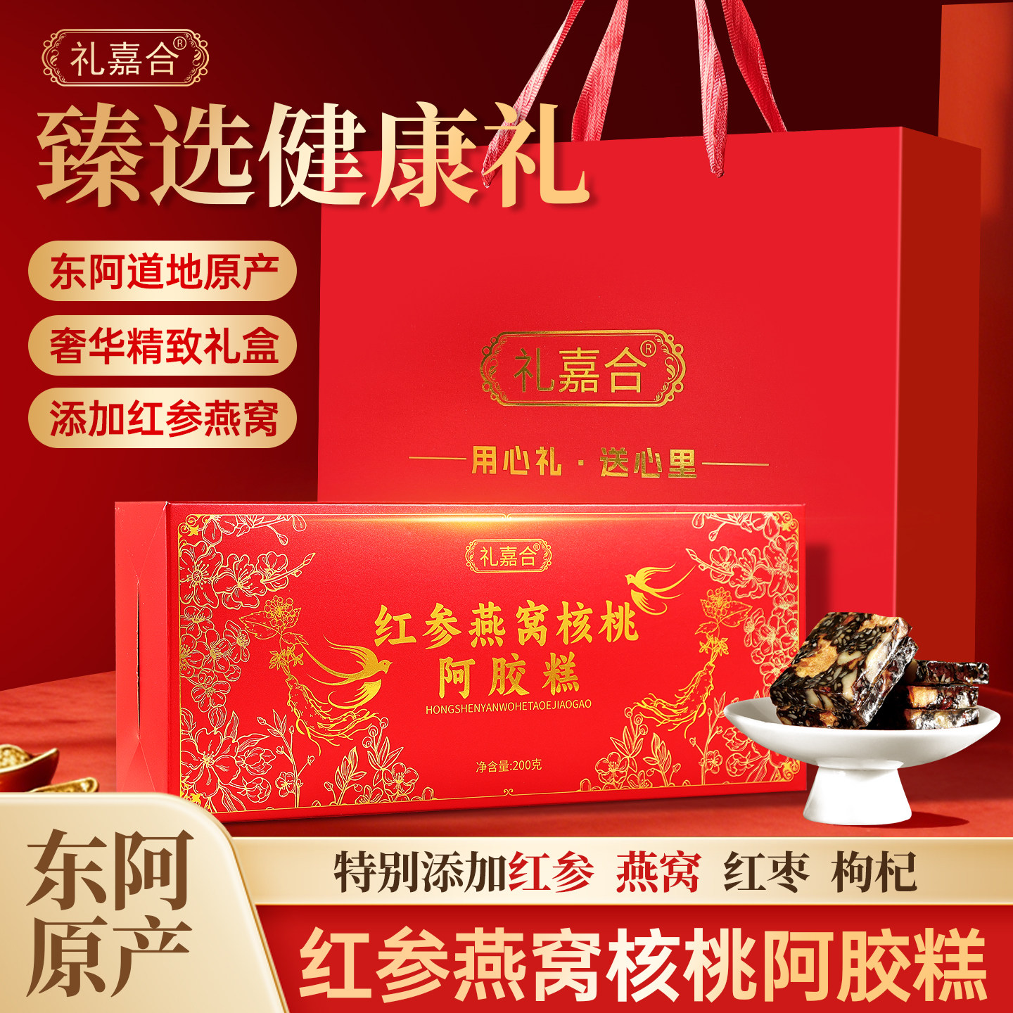 礼嘉合红参燕窝核桃阿胶糕东阿阿胶补气补血礼盒蜜枣固元糕党参