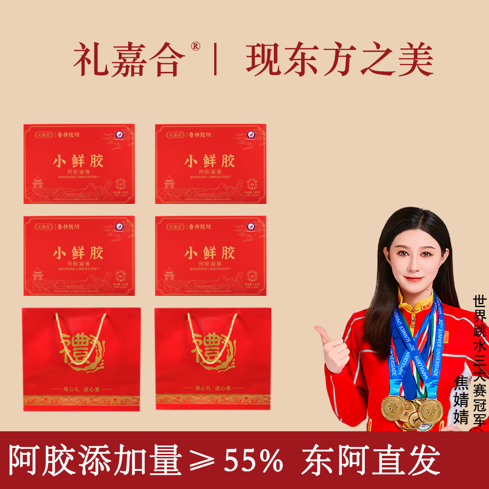 礼嘉合阿胶凝膏东阿小鲜胶补气补血正品礼盒蜜枣固元糕纯阿胶当归